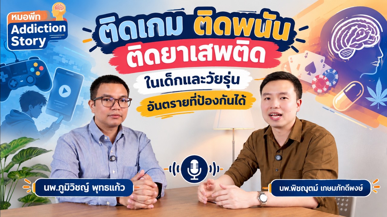 ภาพปกวิดีโอ Addiction story: ติดเกม ติดพนัน ติดยาเสพติด ในเด็กและวัยรุ่น อันตรายที่ป้องกันได้